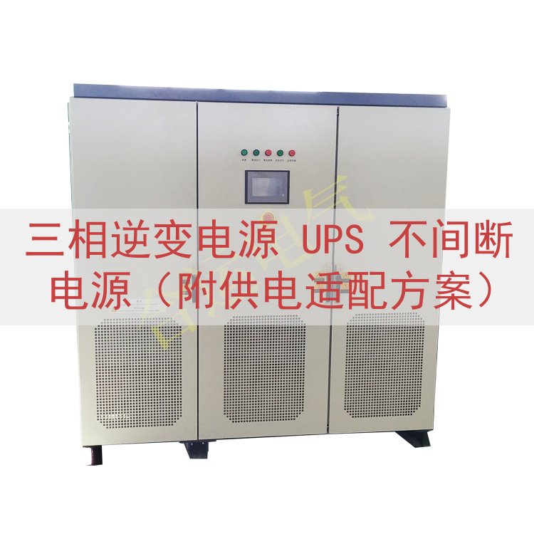 三相逆变电源 UPS 不间断电源（附供电适配方案）