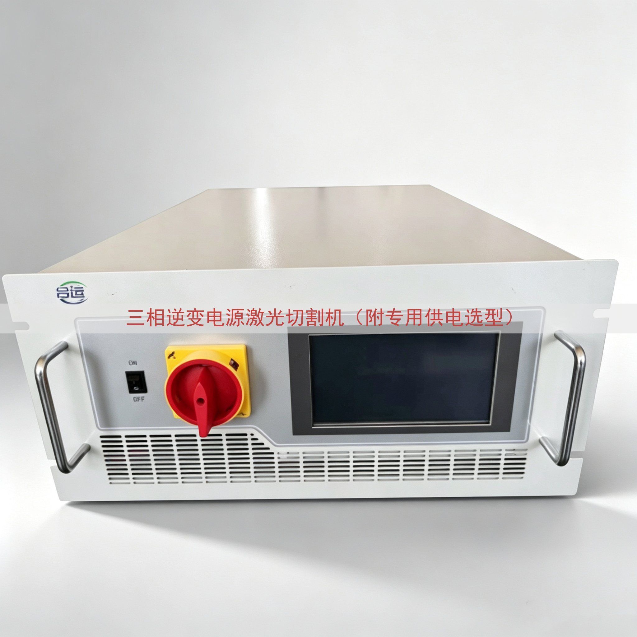 三相逆变电源激光切割机（附专用供电选型）