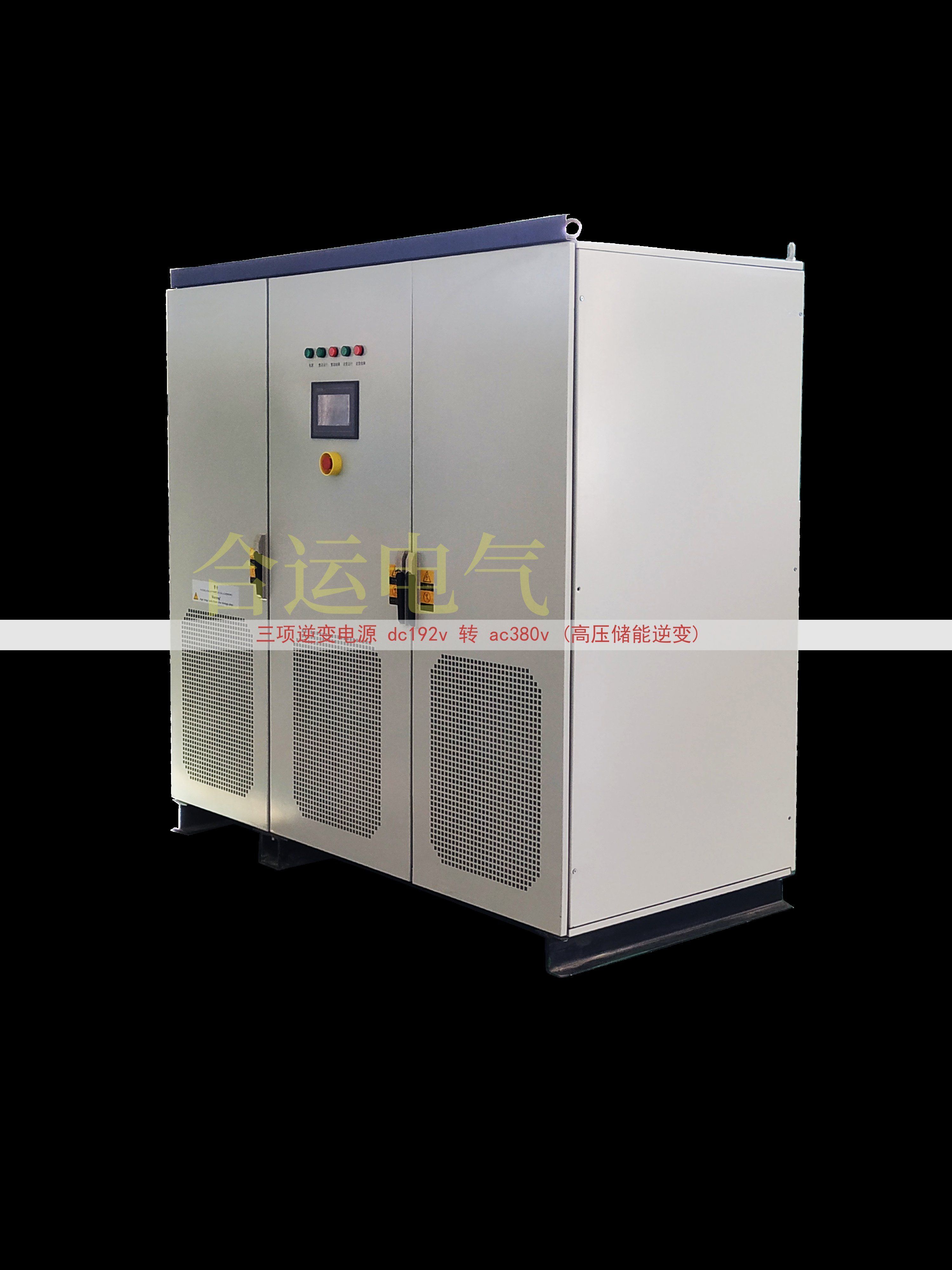 三项逆变电源 dc192v 转 ac380v (高压储能逆变)
