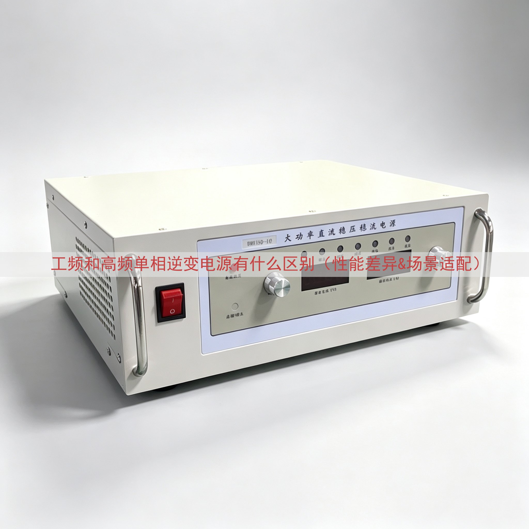 工频和高频单相逆变电源有什么区别（性能差异&场景适配）
