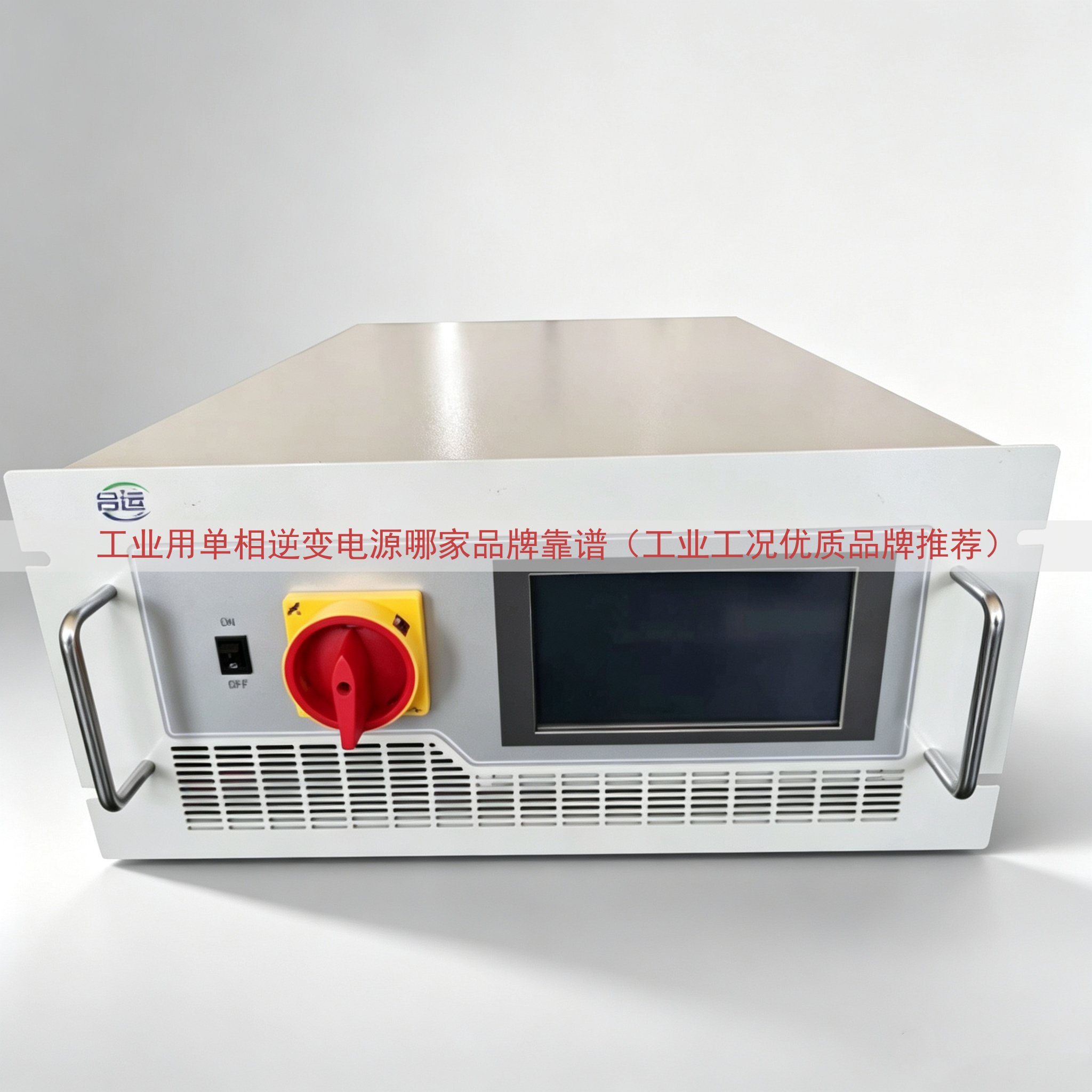 工业用单相逆变电源哪家品牌靠谱（工业工况优质品牌推荐）