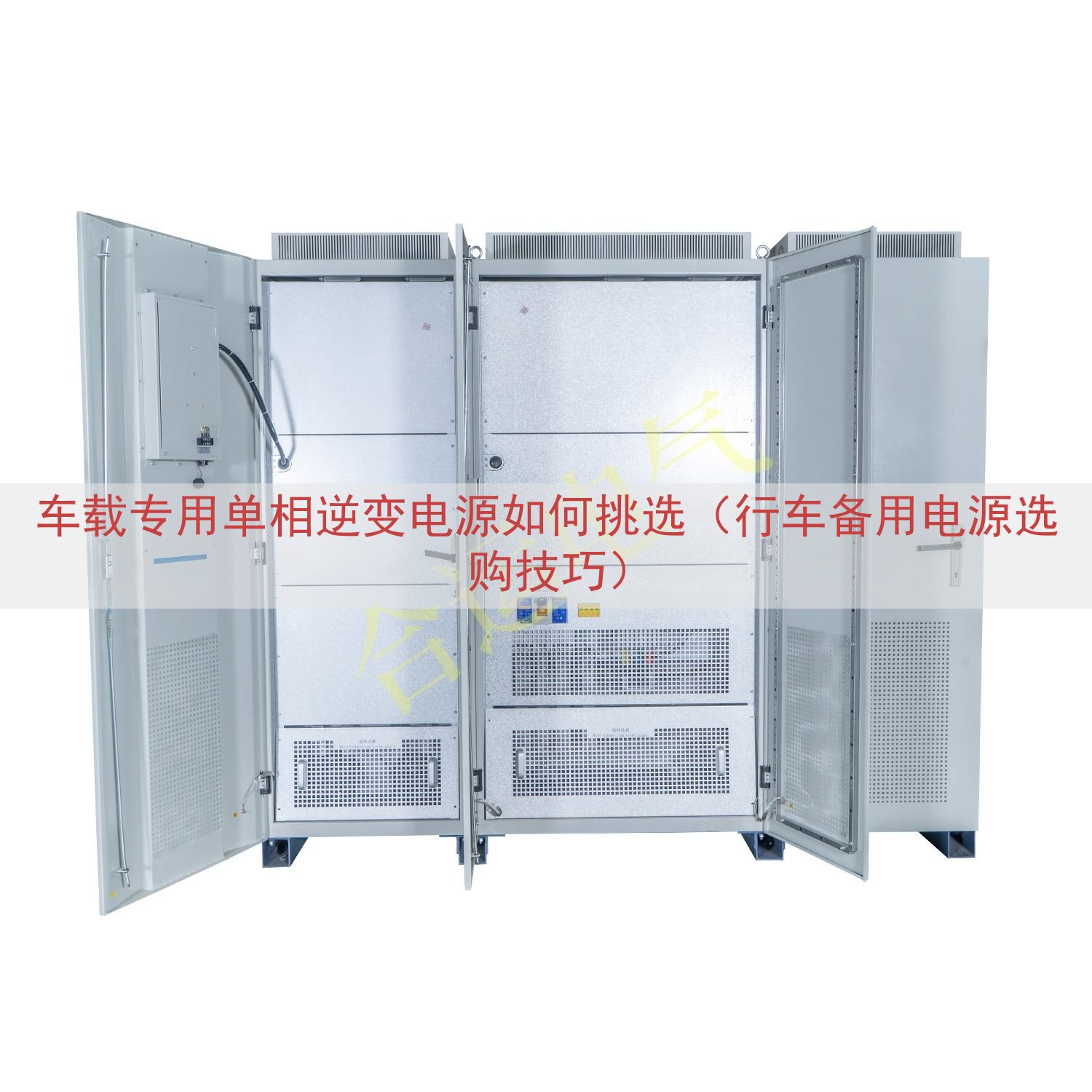 车载专用单相逆变电源如何挑选（行车备用电源选购技巧）