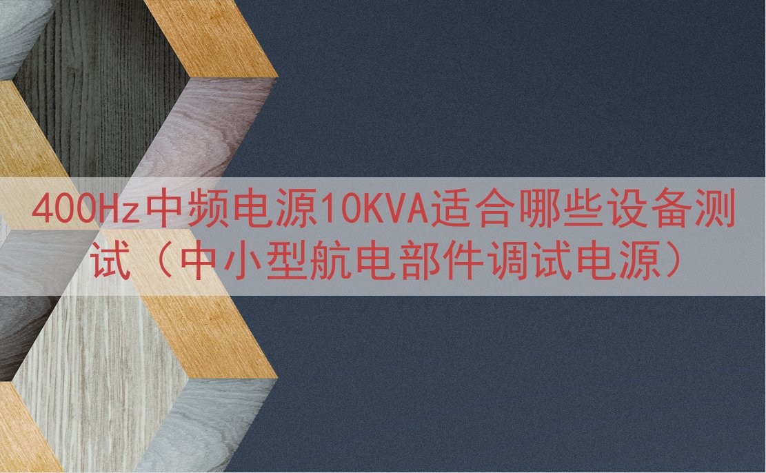 400Hz中频电源10KVA适合哪些设备测试（中小型航电部件调试电源）