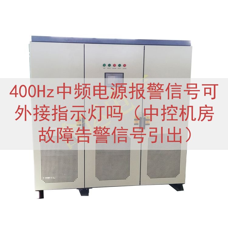400Hz中频电源报警信号可外接指示灯吗（中控机房故障告警信号引出）
