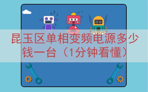 昆玉区单相变频电源多少钱一台（1分钟看懂）