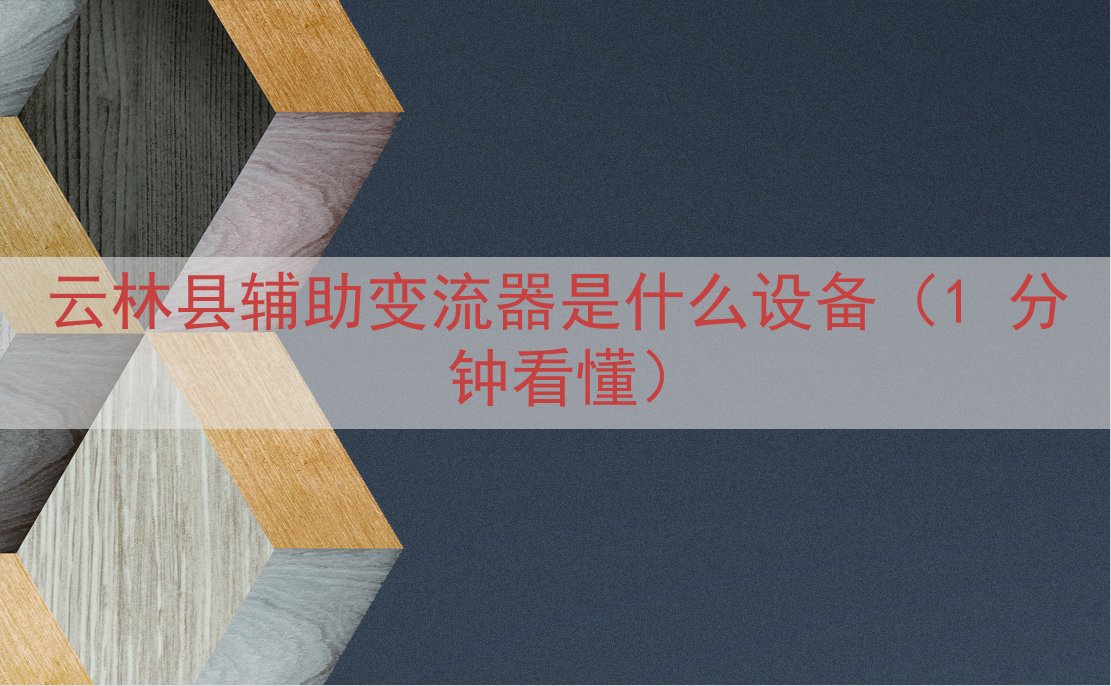 云林县辅助变流器是什么设备（1 分钟看懂）
