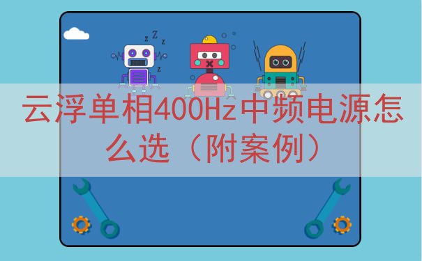 云浮单相400Hz中频电源怎么选（附案例）