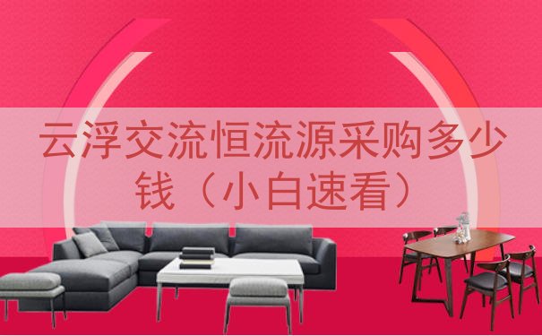 云浮交流恒流源采购多少钱（小白速看）