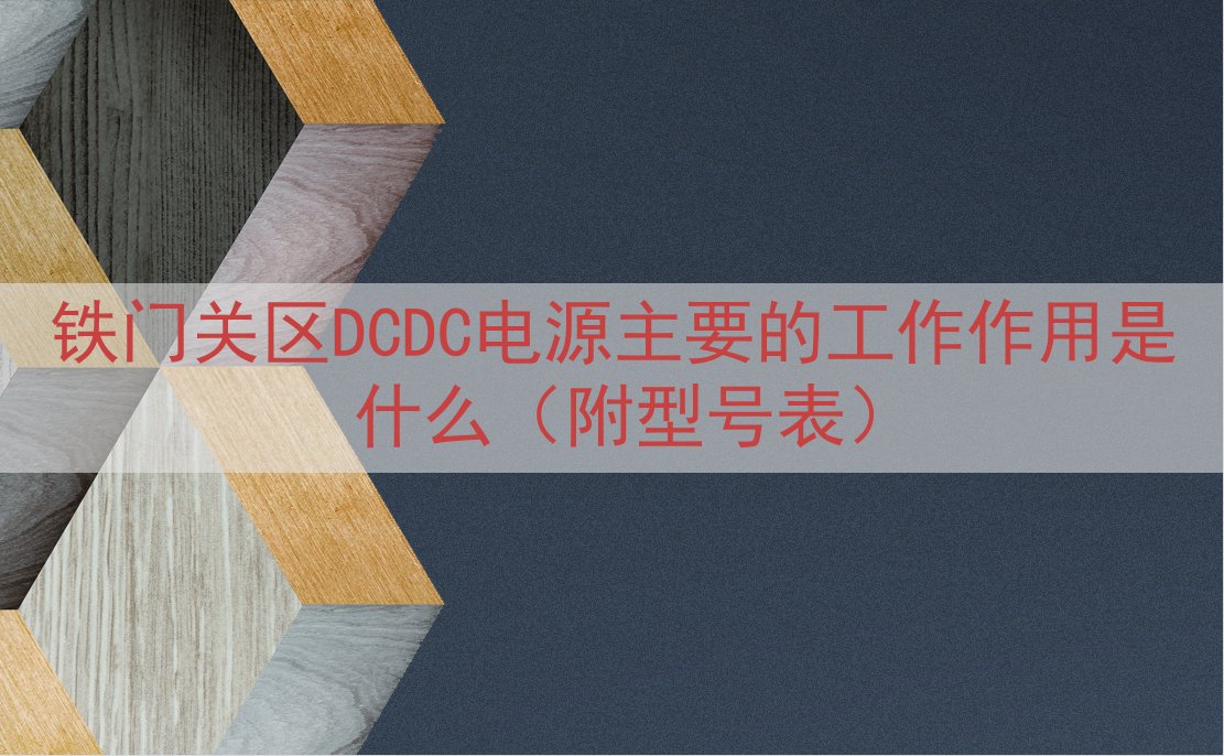 铁门关区DCDC电源的工作作用是什么（附型号表）