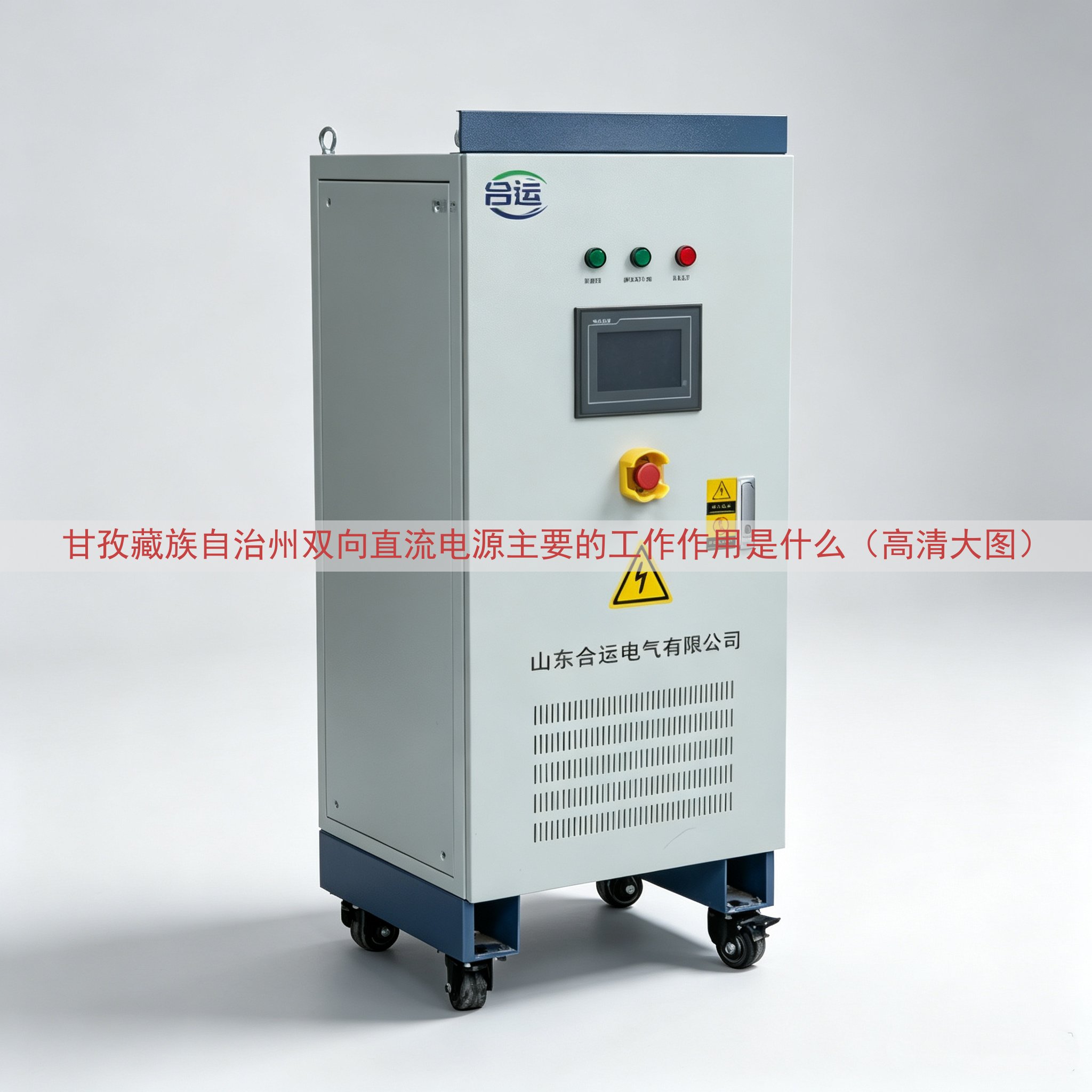 甘孜藏族自治州双向直流电源主要的工作作用是什么（高清大图）