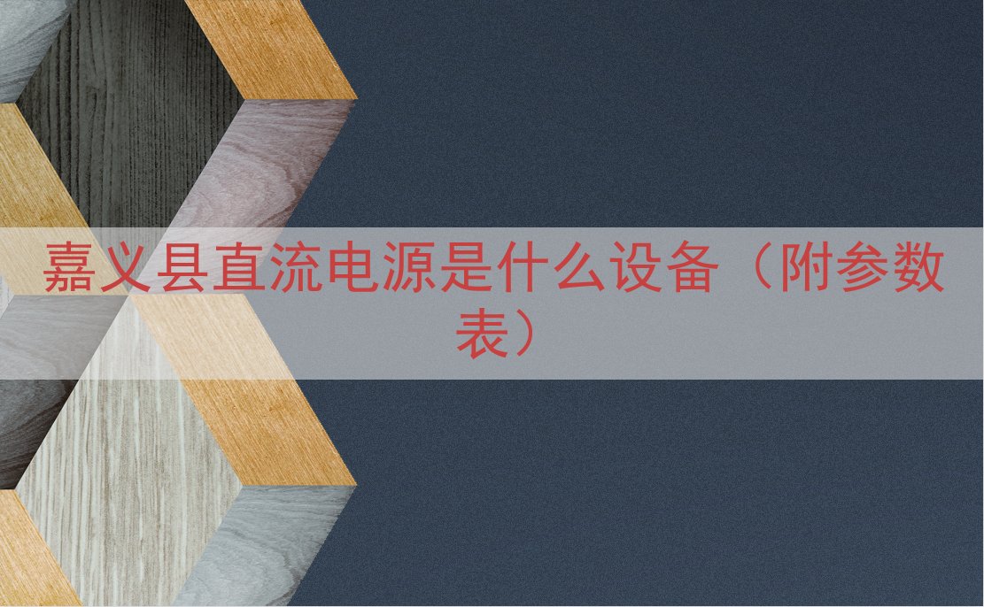嘉义县直流电源是什么设备（附参数表）