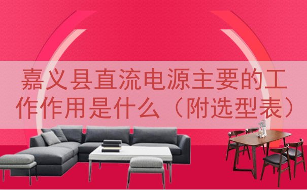 嘉义县直流电源主要的工作作用是什么（附选型表）