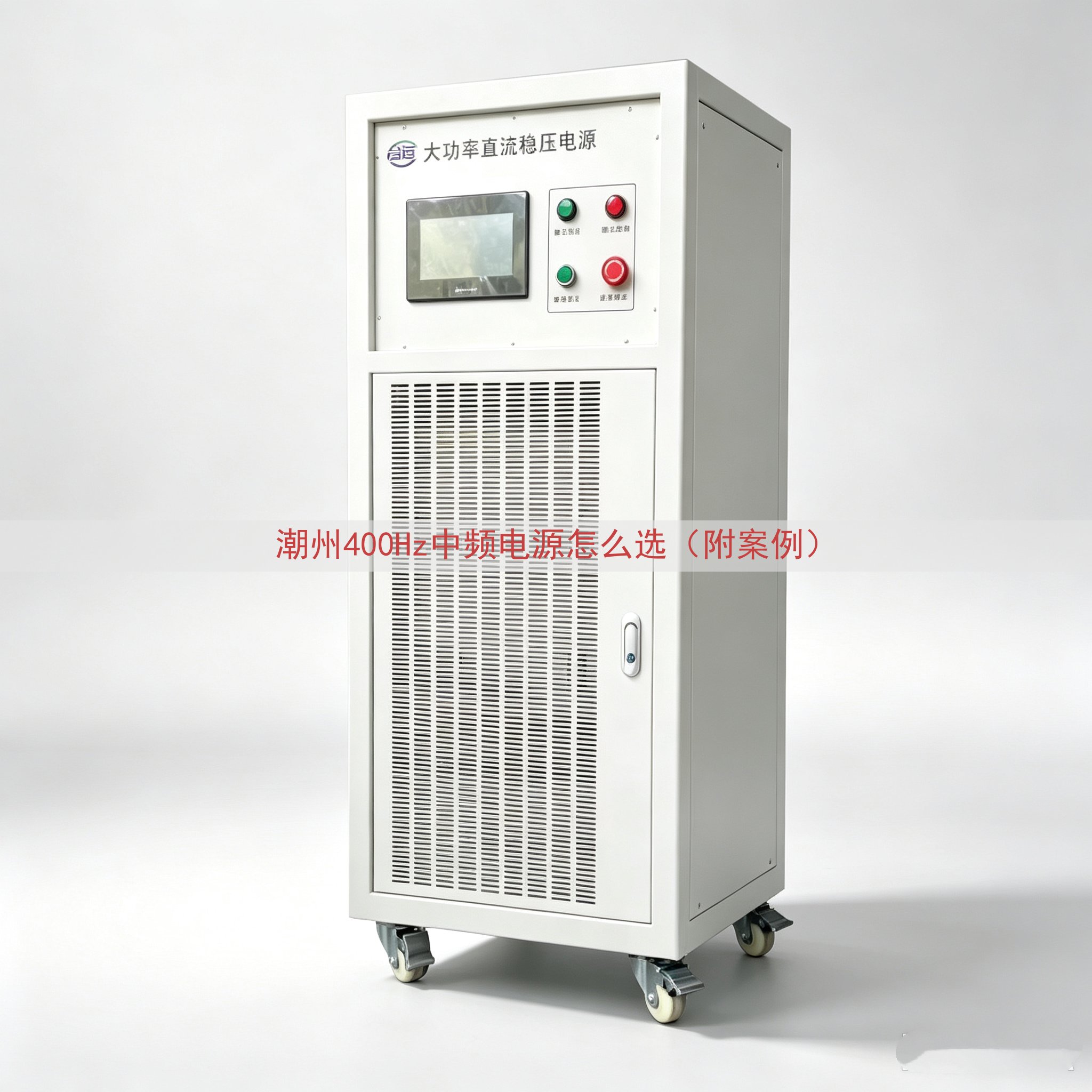 潮州400Hz中频电源怎么选（附案例）