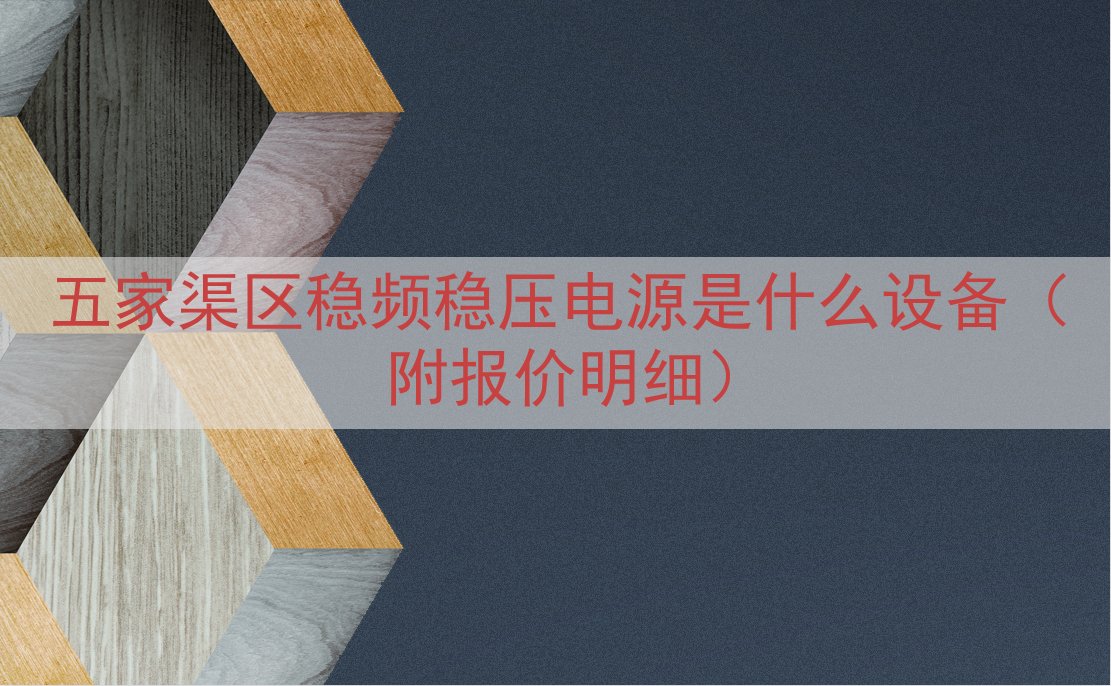 五家渠区稳频稳压电源是什么设备（附报价明细）
