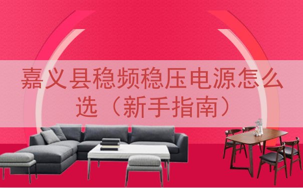 嘉义县稳频稳压电源怎么选（新手指南）