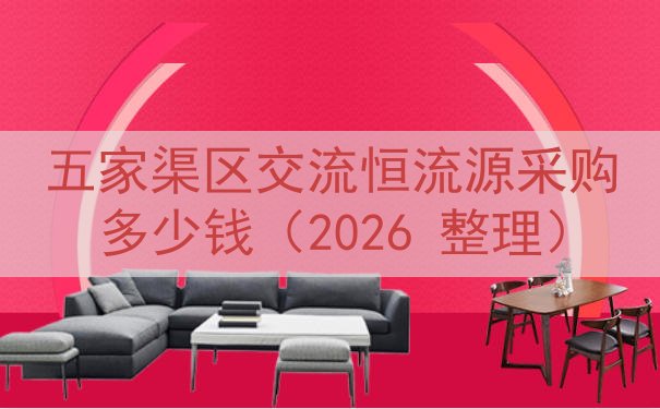 五家渠区交流恒流源采购多少钱（2026 整理）