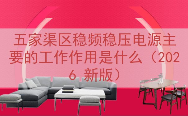 五家渠区稳频稳压电源主要的工作作用是什么（2026 新版）