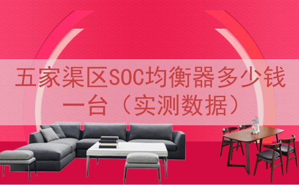 五家渠区SOC均衡器多少钱一台（实测数据）