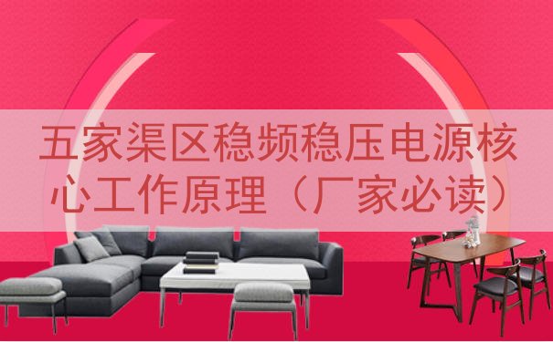 五家渠区稳频稳压电源核心工作原理（厂家必读）