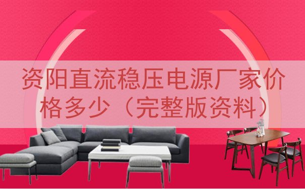 资阳直流稳压电源厂家价格多少（完整版资料）