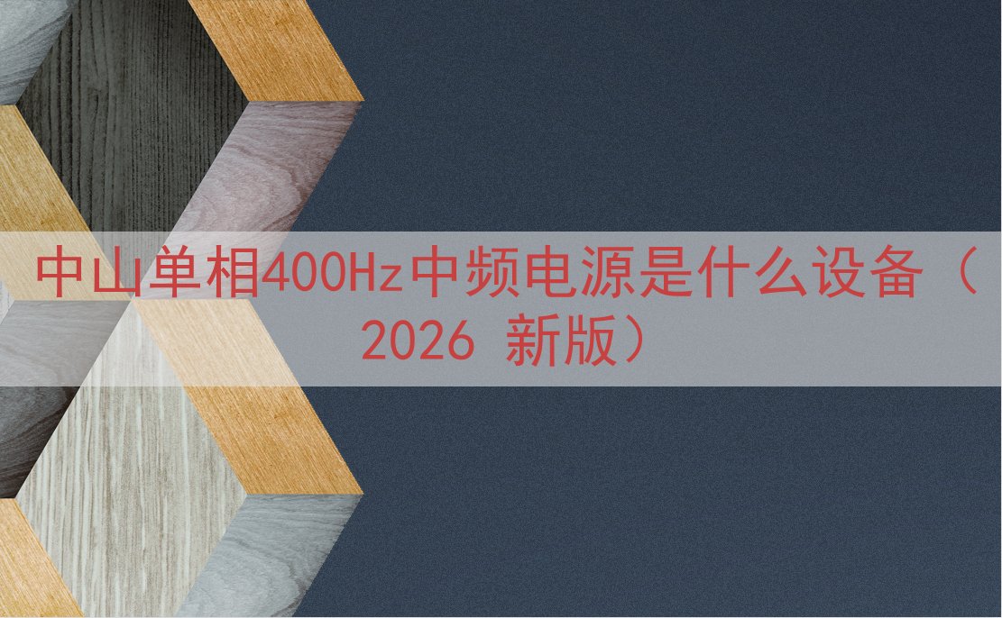 中山单相400Hz中频电源是什么设备（2026 新版）