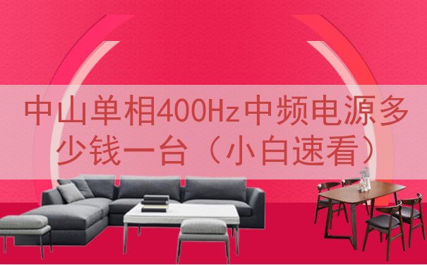 中山单相400Hz中频电源多少钱一台（小白速看）