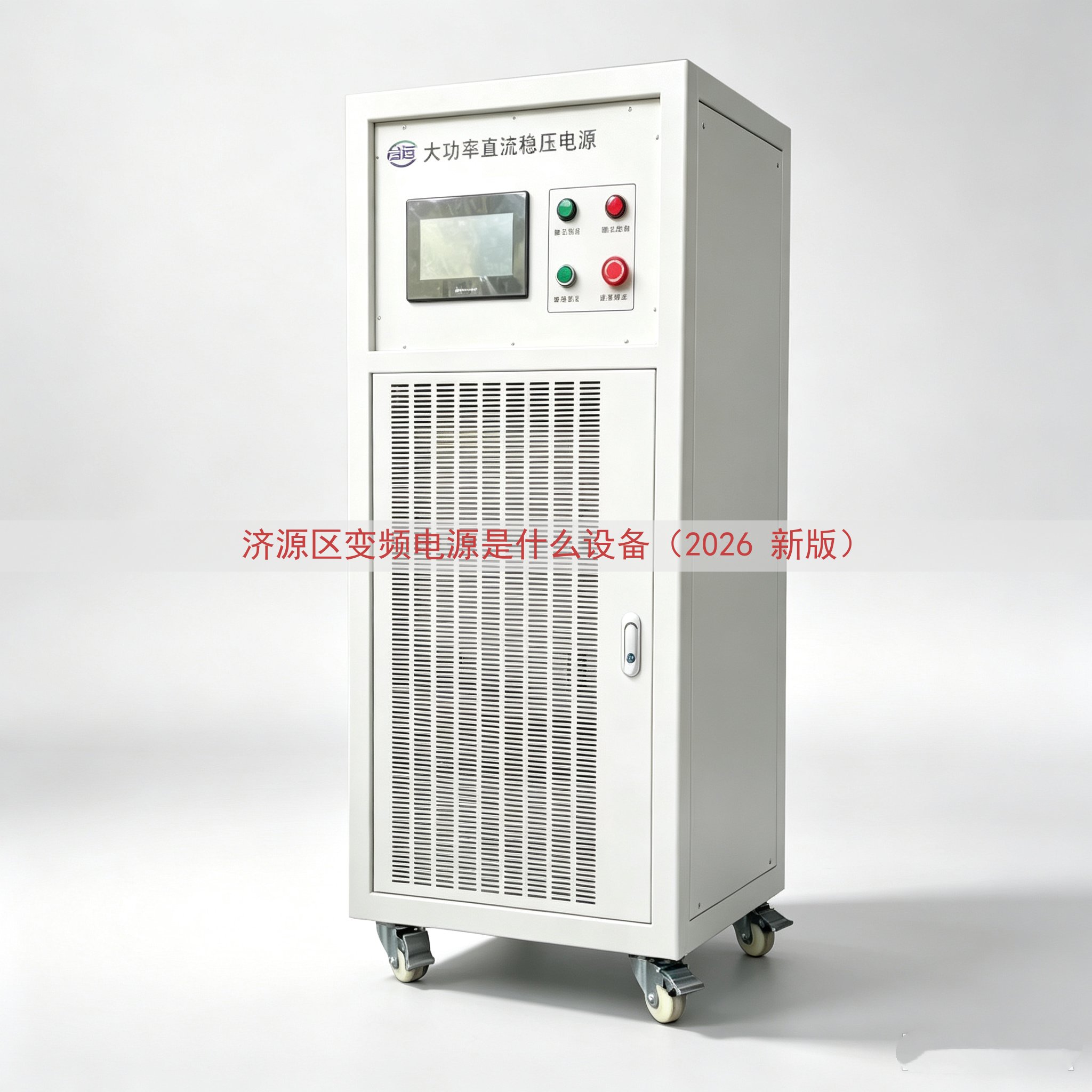 济源区变频电源是什么设备（2026 新版）