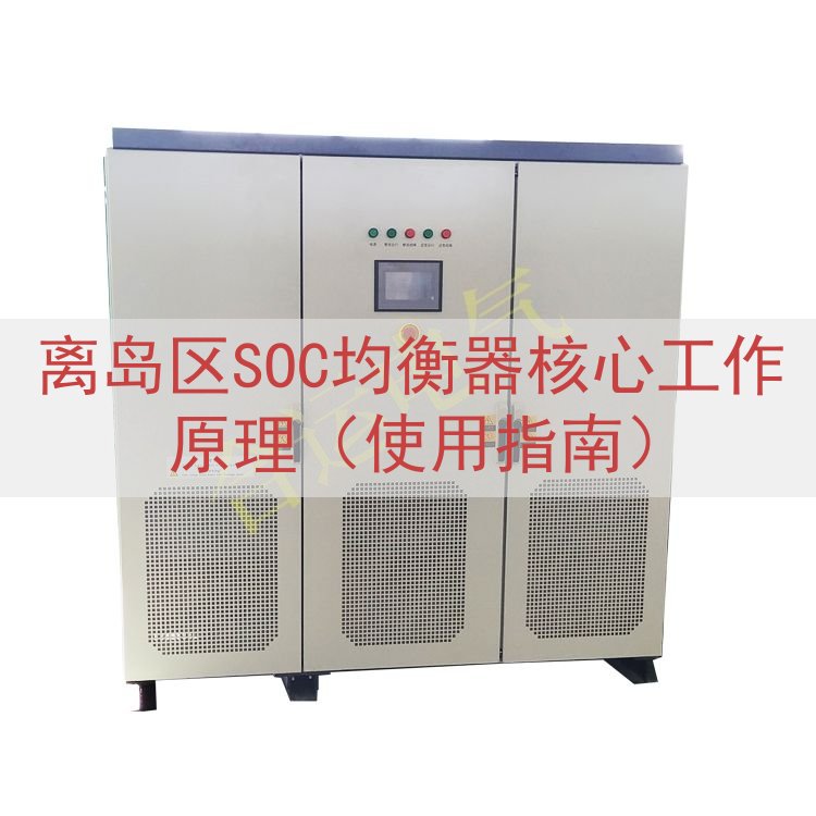 离岛区SOC均衡器核心工作原理（使用指南）